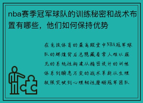 nba赛季冠军球队的训练秘密和战术布置有哪些，他们如何保持优势