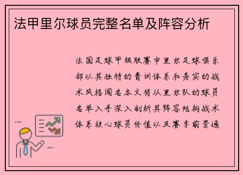 法甲里尔球员完整名单及阵容分析