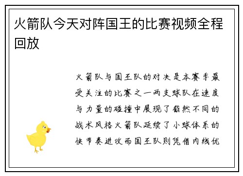火箭队今天对阵国王的比赛视频全程回放