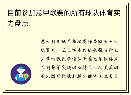 目前参加意甲联赛的所有球队体育实力盘点