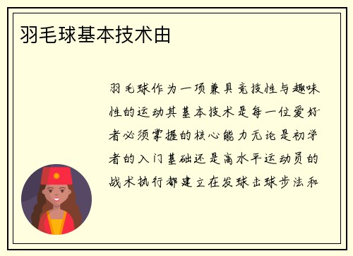 羽毛球基本技术由