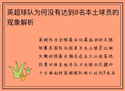 英超球队为何没有达到8名本土球员的现象解析