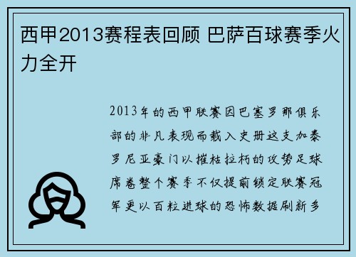 西甲2013赛程表回顾 巴萨百球赛季火力全开