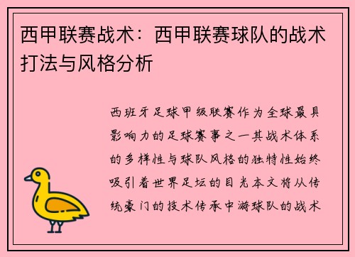 西甲联赛战术：西甲联赛球队的战术打法与风格分析