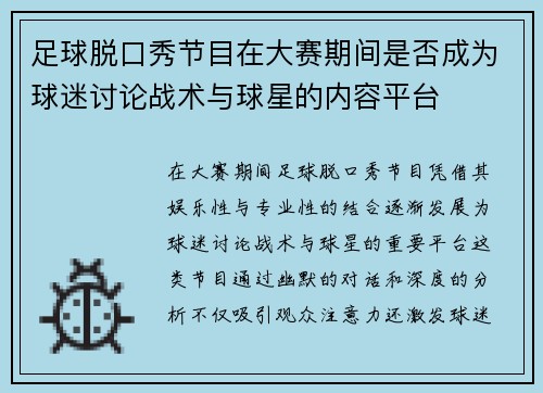 足球脱口秀节目在大赛期间是否成为球迷讨论战术与球星的内容平台