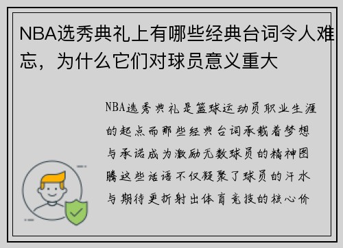 NBA选秀典礼上有哪些经典台词令人难忘，为什么它们对球员意义重大