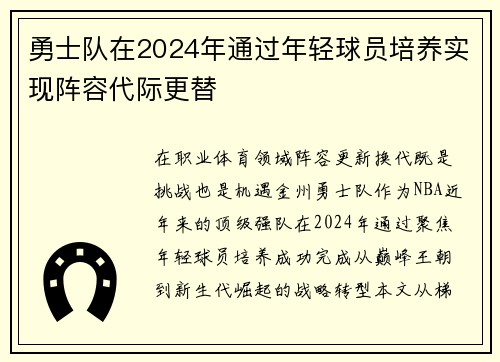 勇士队在2024年通过年轻球员培养实现阵容代际更替