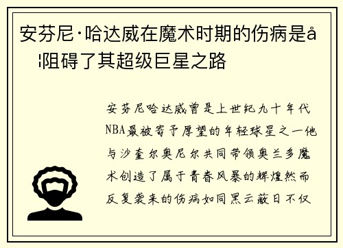 安芬尼·哈达威在魔术时期的伤病是否阻碍了其超级巨星之路