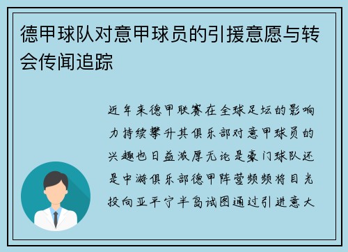 德甲球队对意甲球员的引援意愿与转会传闻追踪