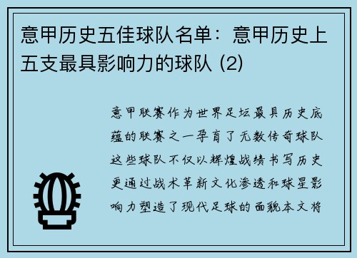 意甲历史五佳球队名单：意甲历史上五支最具影响力的球队 (2)