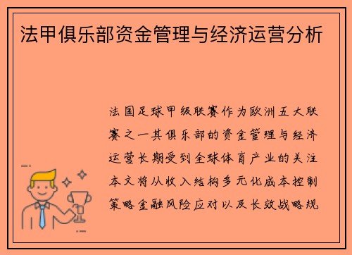 法甲俱乐部资金管理与经济运营分析
