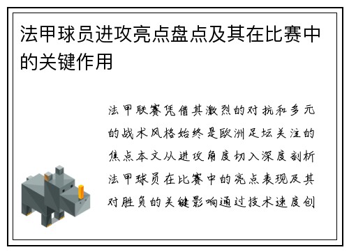 法甲球员进攻亮点盘点及其在比赛中的关键作用