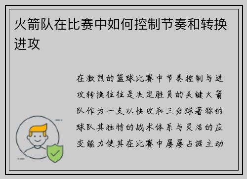 火箭队在比赛中如何控制节奏和转换进攻